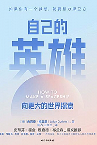 《自己的英雄:向更大的世界探索》