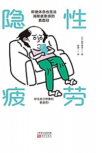 《隐性疲劳:即使休息也无法消除疲惫感的真面目》