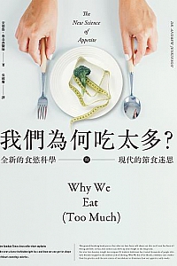 《我們為何吃太多?》