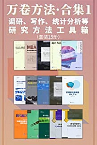 《万卷方法·合集1》