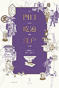 《四口吃遍江户》