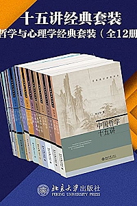 《北京大学出版社十五讲经典套装:哲学与心理学系列》(12册)