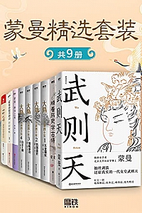 《蒙曼精选套装》(共9册)
