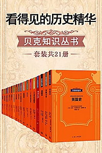 《看得见的历史精华·贝克知识丛书》(套装共21册)