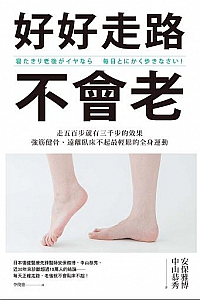 《好好走路不会老》