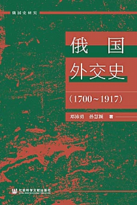 《俄国外交史》
