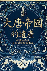 《大唐帝国的遗产》