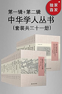 《中华学人丛书.第一二辑》(套装共三十一册)