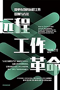 《远程工作革命:简单有效的远程工作原则与方法》