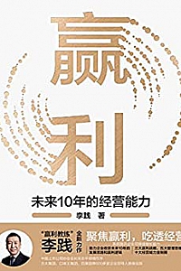《赢利:未来10年的经营能力》