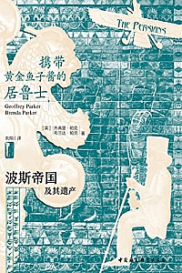 《携带黄金鱼子酱的居鲁士:波斯帝国及其遗产》