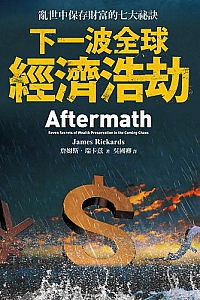 《下一波全球经济浩劫》