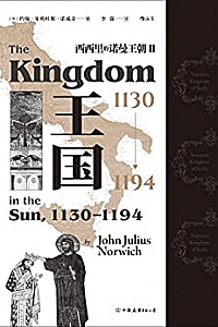 《王国,1130—1194:西西里的诺曼王朝Ⅱ》
