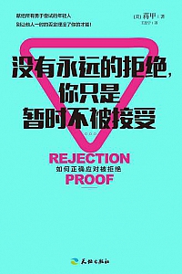 《没有永远的拒绝,你只是暂时不被接受》