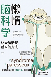 《懒惰脑科学》
