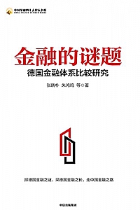 《金融的谜题:德国金融体系比较研究》