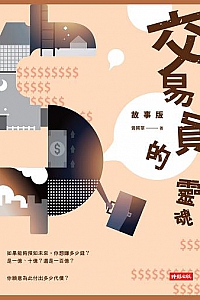 《交易员的灵魂》