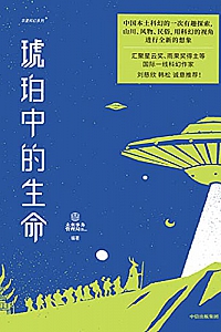 《琥珀中的生命》