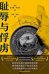 《耻辱与俘虏》