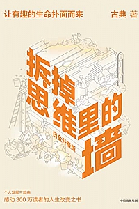 《拆掉思维里的墙》