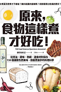 《原來,食物這樣煮才好吃!》