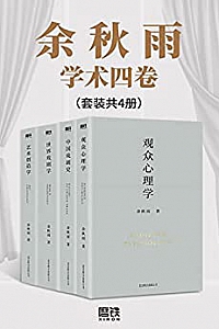《余秋雨学术四卷》(套装共4册)