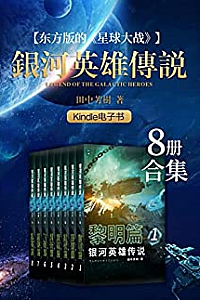 《银河英雄传说》(1-8册合集)