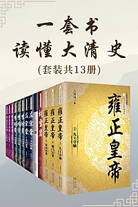 《一套书读懂大清史》(共13册)