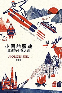 《小國的靈魂:挪威的生存之道》