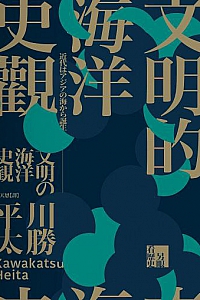 《文明的海洋史觀》