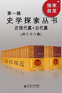 《史学探索丛书.第一辑》(套装共三十八册)
