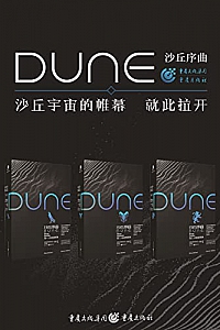 《沙丘序曲三部曲》(套装全3册)