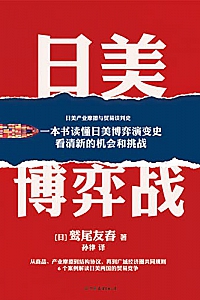 《日美博弈战》