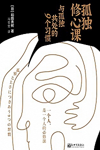 《孤独修心课 : 与孤独共处的9个习惯 》