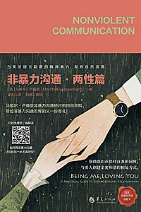 《非暴力沟通.两性篇》
