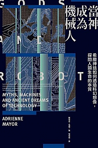 《當神成為機械人》