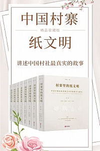 《村寨里的纸文明》