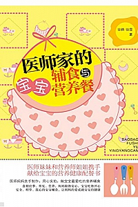 《医师家的宝宝辅食营养餐》
