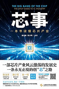 《芯事:一本书读懂芯片产业》