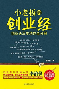 《小老板的创业经》