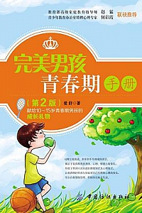 《完美男孩青春期手册 》
