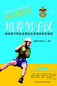 《培养男子汉:教给孩子终生受用的生存技能和价值观》