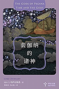 《裴伽纳的诸神》