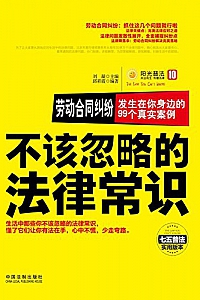 《劳动合同纠纷:发生在你身边的99个真实案例》