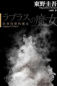 《拉普拉斯的魔女》