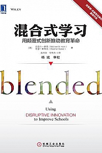 《混合式学习:用颠覆式创新推动教育革命》