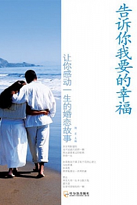 《告诉你我要的幸福:让你感动一生的婚恋故事》