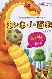 《趣味小百科·动物知识》