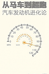 《从马车到超跑:汽车发动机进化论》