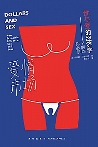 《爱情市场: 你必须了解的性与爱的经济学》
